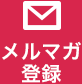 メルマガ登録はこちら