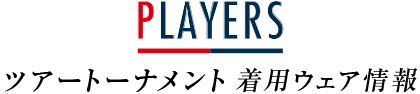 トーナメントウェア情報