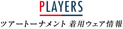 トーナメントウェア情報
