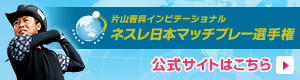 片山晋呉インビテーショナル ネスレ日本マッチプレー選手権 公式サイト