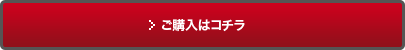 購入はこちら