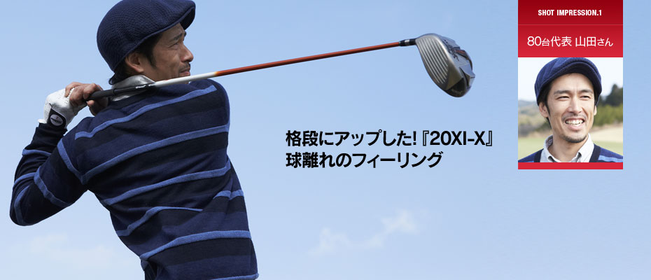 80台代表 山田さん