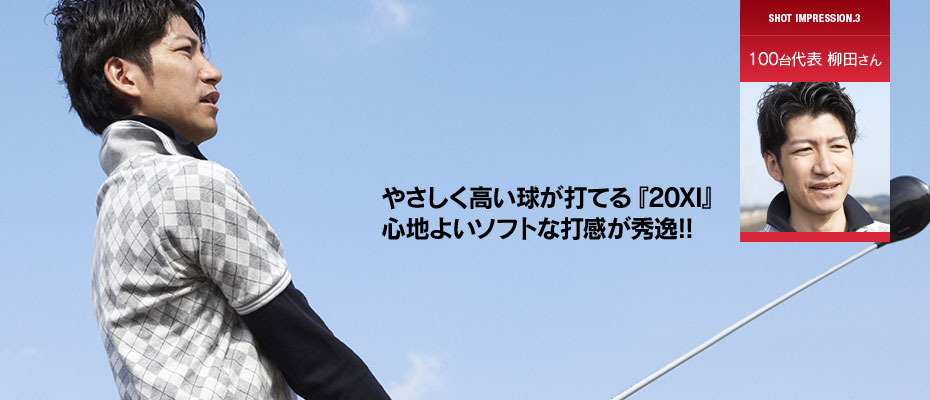 100台代表 柳田さん