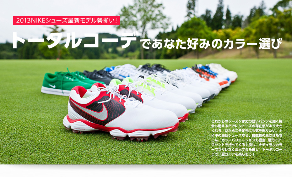 2013NIKEシューズ最新モデル勢揃い! トータルコーデであなた好みのカラー選び