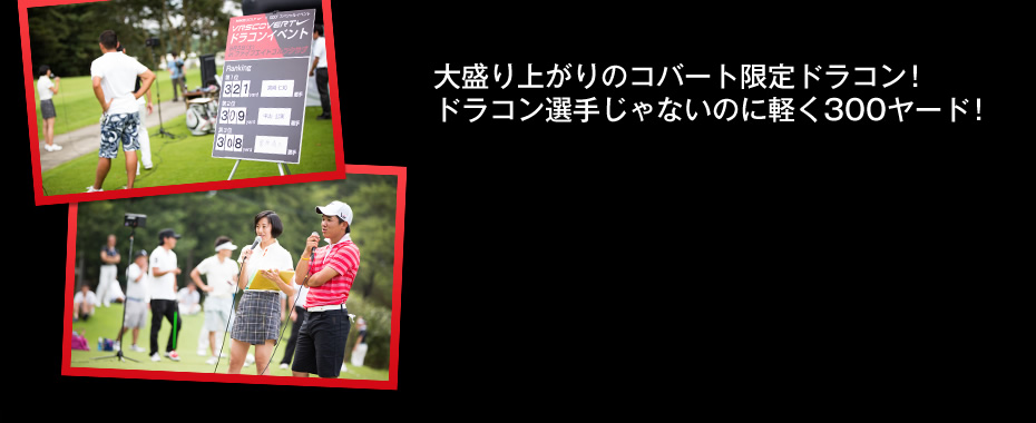 大盛り上がりのコバート限定ドラコン！ドラコン選手じゃないのに軽く300ヤード！