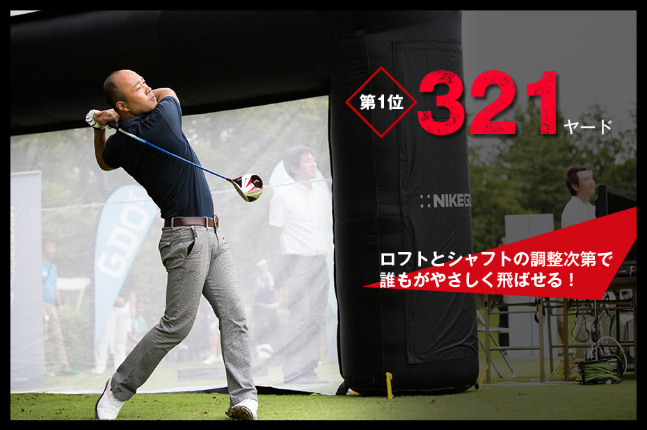ロフトとシャフトの調整次第で 誰もがやさしく飛ばせる！