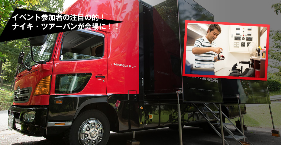 イベント参加者の注目の的！ナイキ・ツアーバンが会場に！！