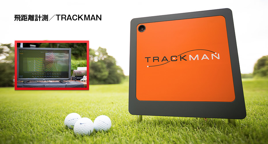 飛距離計測／TRACKMAN