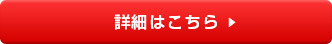 詳細はこちら
