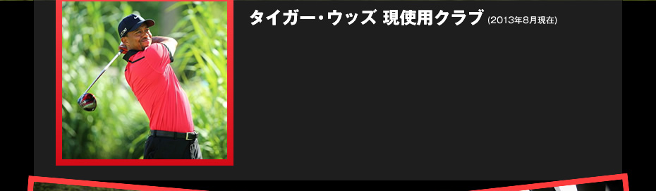 タイガー・ウッズ 現使用クラブ