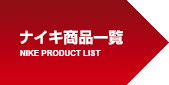 ナイキ商品一覧