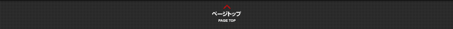 ページトップ PAGE TOP