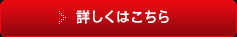 詳しくはこちら