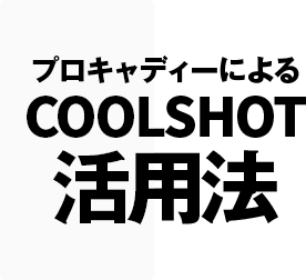 プロキャディーによるCOOLSHOT活用法