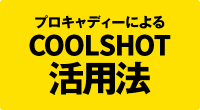 プロキャディーによるCOOLSHOT活用法