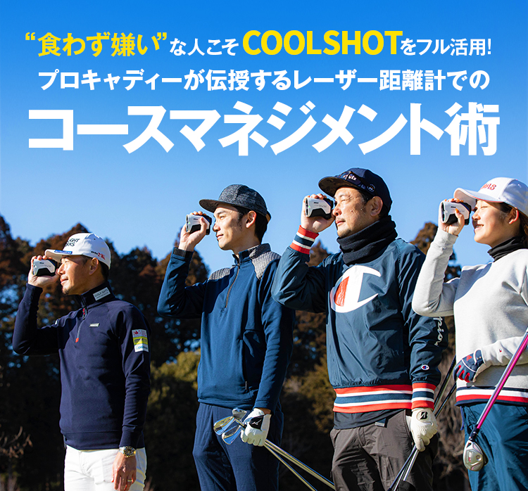 “食わず嫌い”な人こそCOOLSHOTをフル活用!プロキャディーが伝授するレーザー距離計でのコースマネジメント術