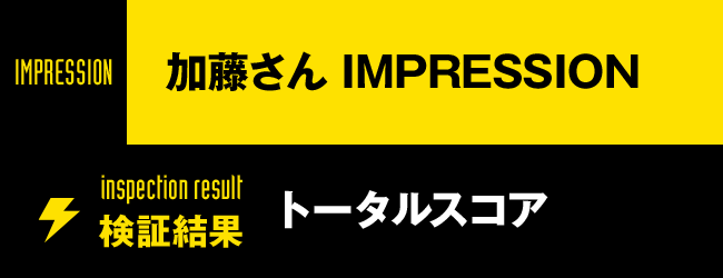 加藤さん IMPRESSION 検証結果 トータルスコア