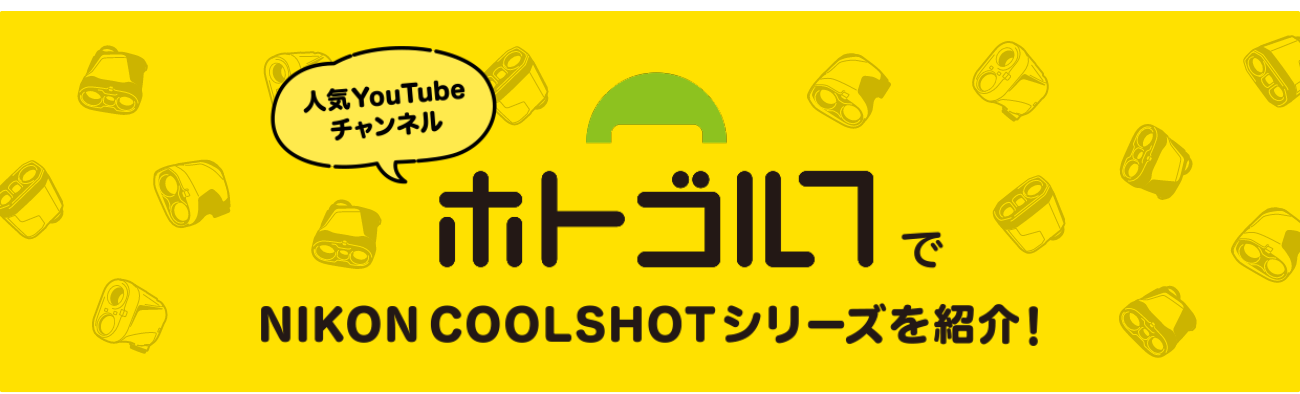 ホトゴルフでNIKON COOLSHOTシリーズを紹介！