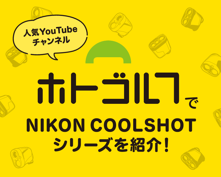 ホトゴルフでNIKON COOLSHOTシリーズを紹介！