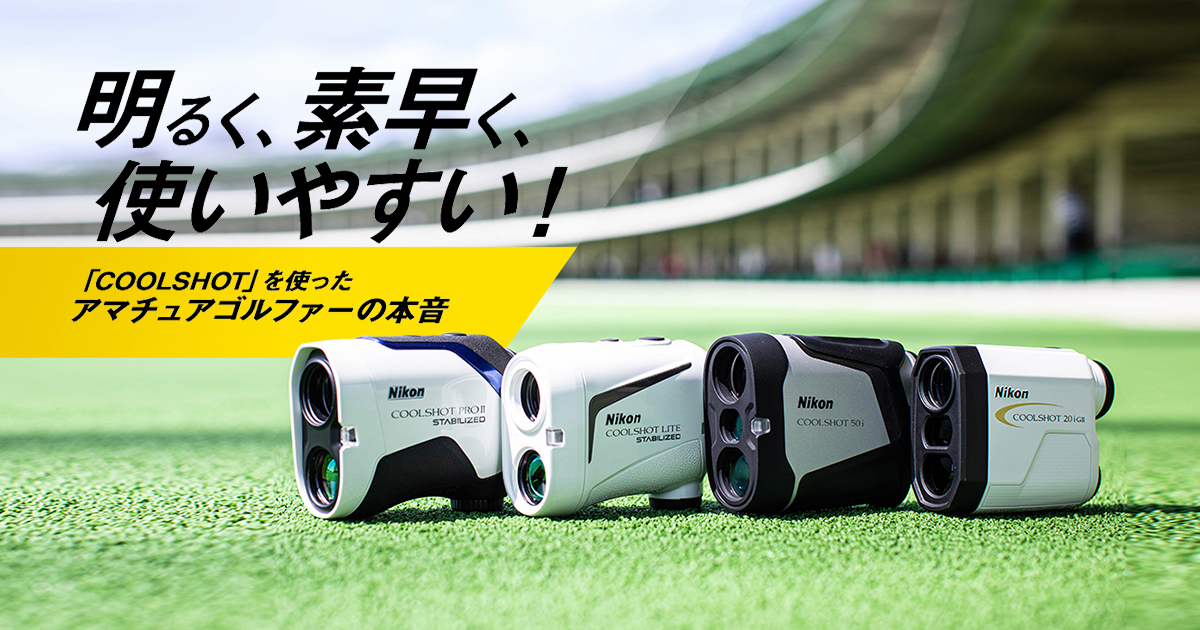 ニコン距離計の評価は？アマチュアゴルファーの本音レビュー｜GDO