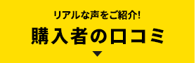 リアルな声をご紹介!購入者の口コミ