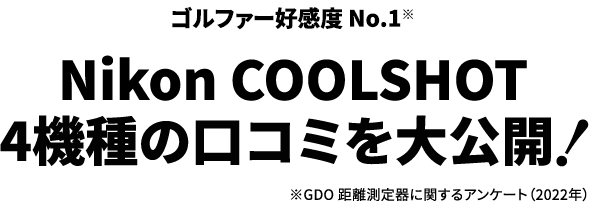 ゴルファー好感度 No.1※ Nikon COOLSHOT 4機種の口コミを大公開! ※GDO 距離測定器に関するアンケート​（2022年）