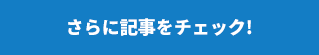 さらに記事をチェック!