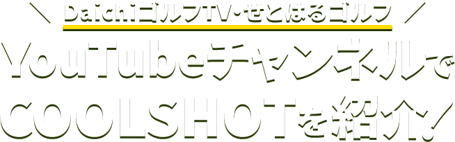 DaichiゴルフTV・せとはるゴルフ YouTubeチャンネルでCOOLSHOTを紹介！
