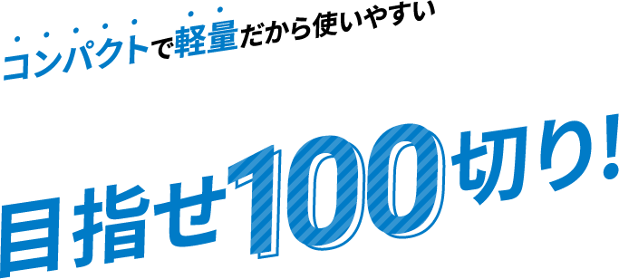 コンパクトで軽量だから使いやすい ニコン「COOLSHOT」で目指せ100切り！