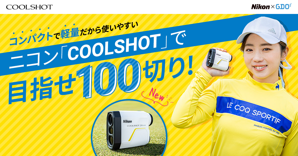 コンパクトで軽量だから使いやすい ニコンCOOLSHOT で目指せ100切り
