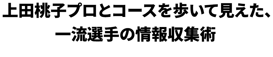 上田桃子プロとコースを歩いて見えた、一流選手の情報収集術 ～最新レーザー距離計『COOLSHOT PROIII STABILIZED』活用法～