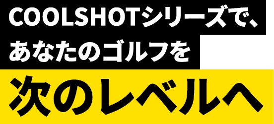 COOLSHOTシリーズで、あなたのゴルフを次のレベルへ