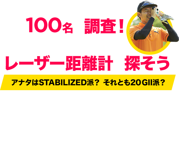 総勢100名に調査！ 自分にピッタリの レーザー距離計を探そう　アナタはSTABILIZED派？ それとも20 GII派？