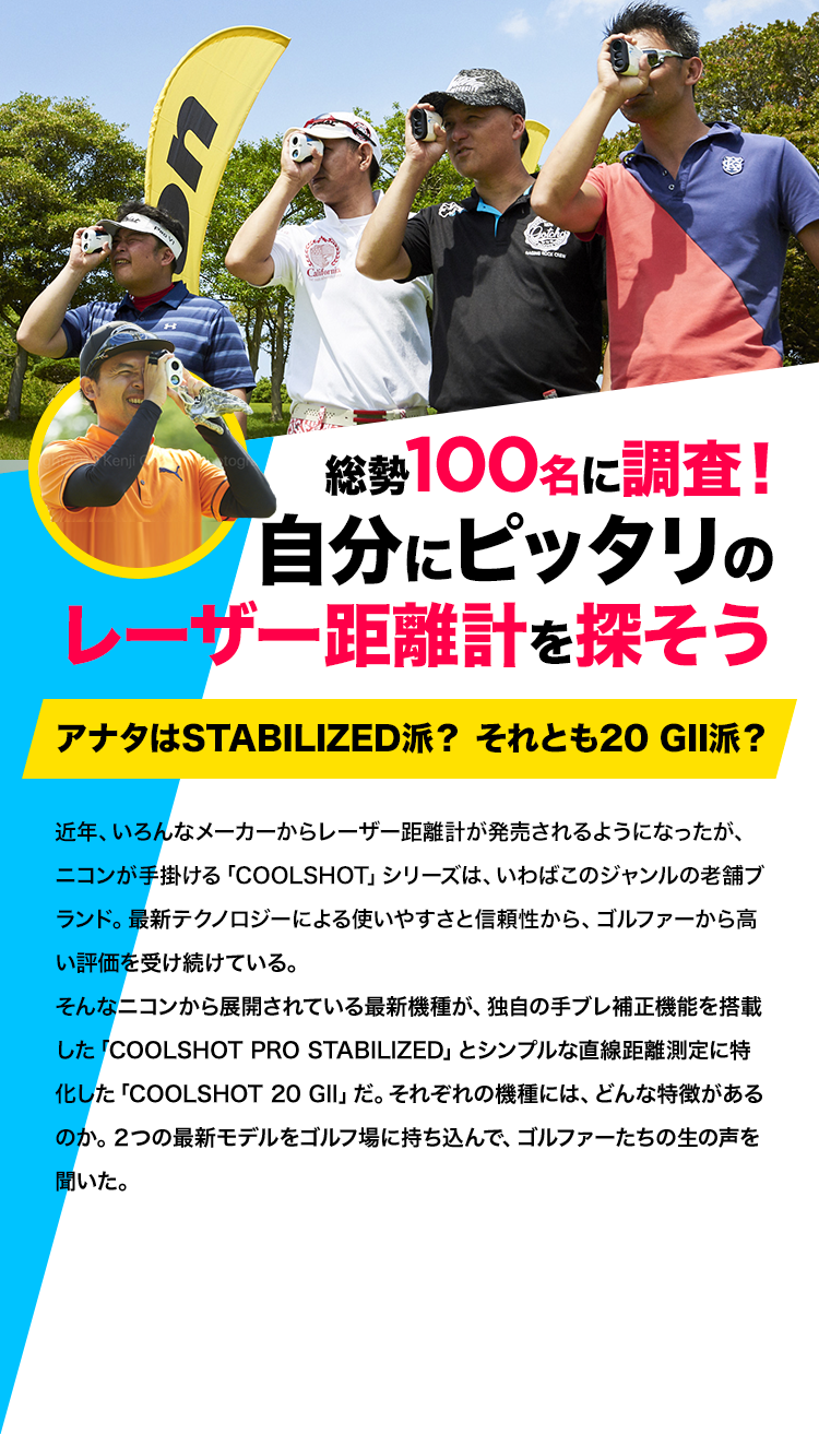 総勢100名に調査！ 自分にピッタリの レーザー距離計を探そう　アナタはSTABILIZED派？ それとも20 GII派？