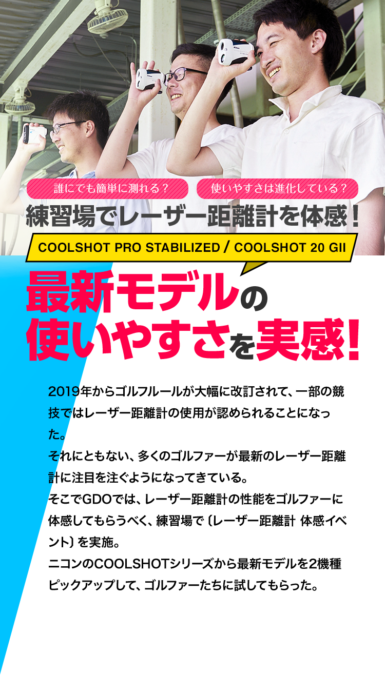 練習場でレーザー距離計を体感！最新モデルの使いやすさを実感！