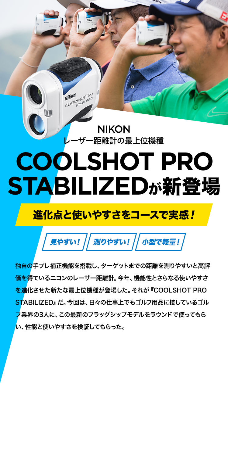 ニコン COOLSHOT インプレッション｜ゴルフダイジェスト・オンライン
