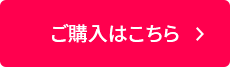 ご購入はこちら