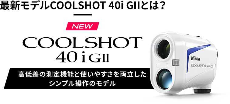 最新モデルCOOLSHOT 40i GIIとは？