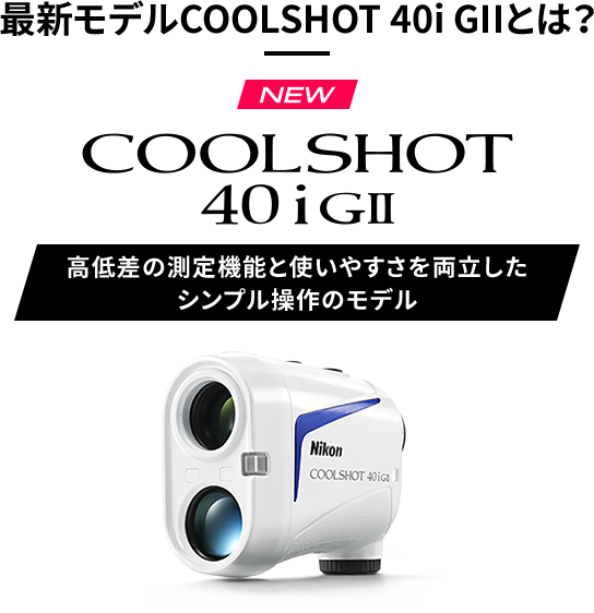 最新モデルCOOLSHOT 40i GIIとは？