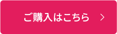 ご購入はこちら