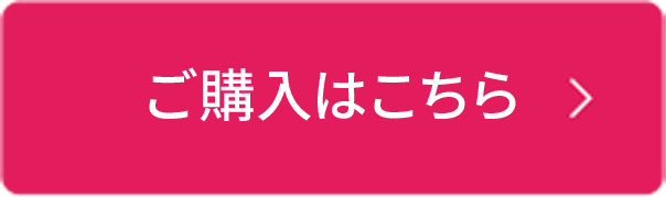 ご購入はこちら