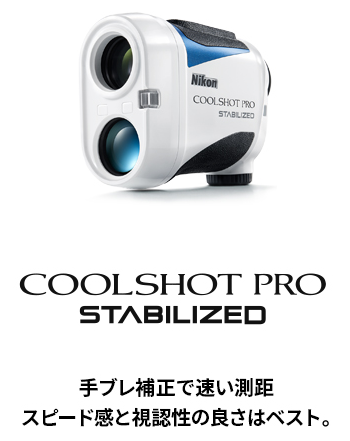 レーザー距離計COOLSHOT PRO STABILIZEDを使ってラウンドしてみた