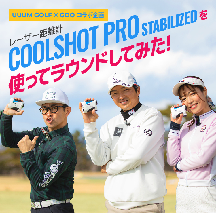 レーザー距離計COOLSHOT PRO STABILIZEDを使ってラウンドしてみた