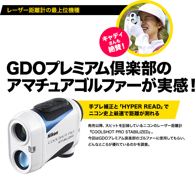 レーザー距離計の最上位機種　COOLSHOT PRO STABILIZEDの使いやすさをGDOプレミアム倶楽部のアマチュアゴルファーが実感！