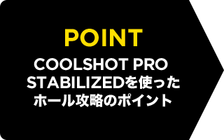 POINT COOLSHOT PRO STABILIZEDを使ったホール攻略のポイント