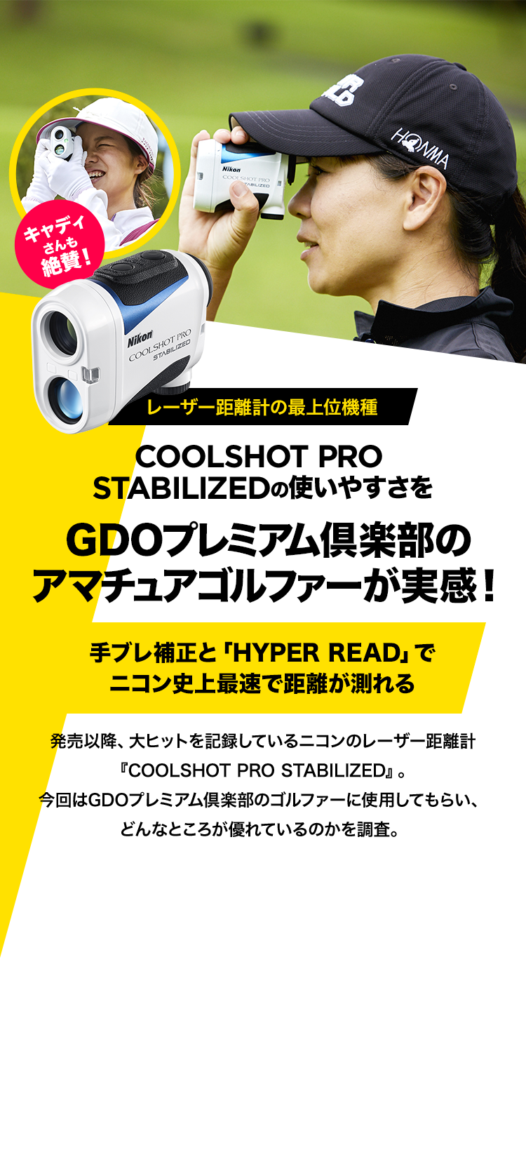 レーザー距離計の最上位機種　COOLSHOT PRO STABILIZEDの使いやすさをGDOプレミアム倶楽部のアマチュアゴルファーが実感！