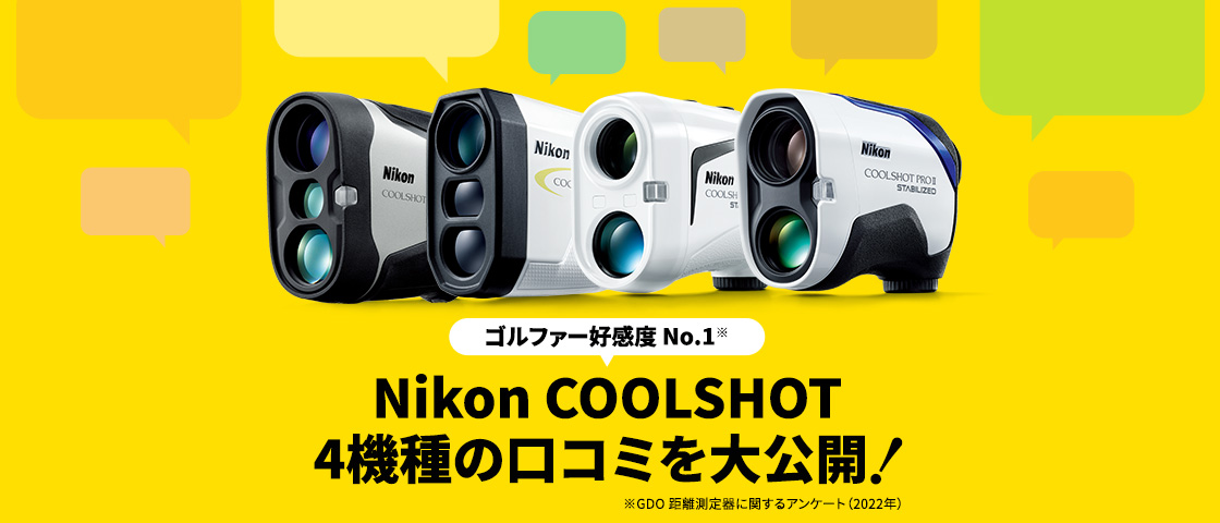 Nikon COOLSHOT 4機種の口コミを大公開！