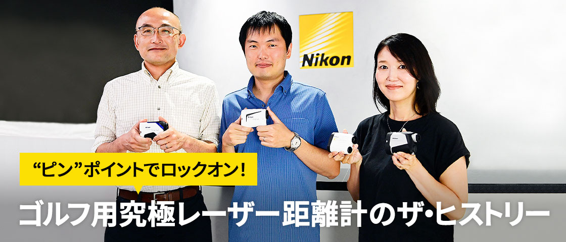 “ピン”ポイントでロックオン！ ゴルフ用究極レーザー距離計のザ・ヒストリー