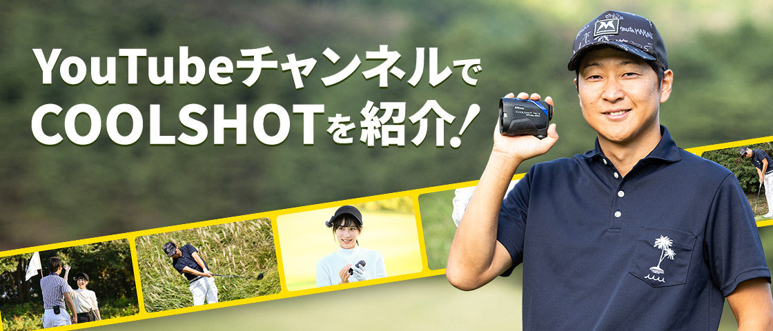 YouTubeチャンネルでCOOLSHOTを紹介！