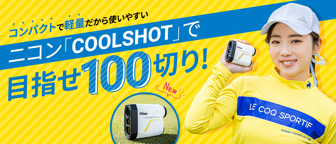 コンパクトで軽量だから使いやすい ニコン「COOLSHOT」で目指せ100切り！